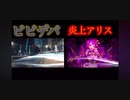 【マッシュアップ】ビビデバ x 炎上アリス【星街すいせいxマイキP】