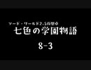 【SW2.5仮想卓】七色の学園物語　8-3
