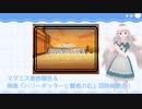 【生放送アーカイブ】マダミスあらすじ発表と『ハリーポッターと賢者の石』同時視聴した月一雑談生放送のマダミス編【2024/5/29】