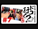 野上翔・渡辺紘・深町寿成のドコ行く？〜川越編〜#7（本編＋おまけ）