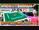 【全自動麻雀卓】「AMOS JP EX COLOR」を購入レビュー！