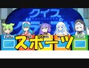 【VOICEVOX劇場】クイズグランプリ#6　スポーツ