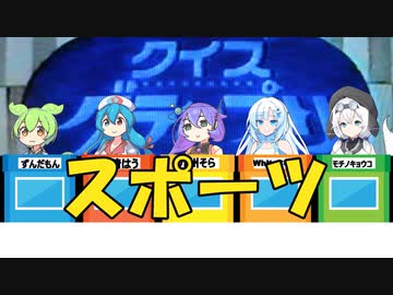 【VOICEVOX劇場】クイズグランプリ#6　スポーツ