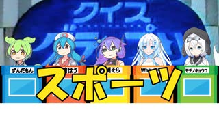 【VOICEVOX劇場】クイズグランプリ#6　スポーツ