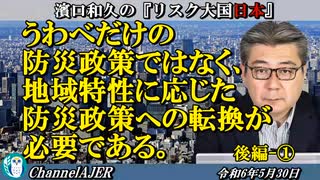 濱口和久のリスク大国日本　第36回「うわべだけの防災政策ではなく、地域特性に応じた防災政策への転換が必要である。後編①」濱口和久 AJER2024.5.30(3)