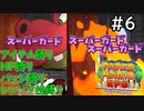 【縛りプレイ】ボス戦でスーパーガードを決めまくって覚醒する【ペーパーマリオRPGリメイク 実況プレイ】＃6