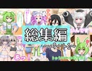 総集編 ～パート1～【なかよしボイボ寮】