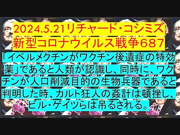 【2024年05月21日 ：「 リチャード・コシミズ『 Internet Lecture 』｟ X LIVE ｠｟ 改良版 ｠」】