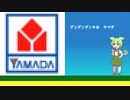 ずんだもんが歌う「ヤマダ電機の唄」　【NEUTRINO】