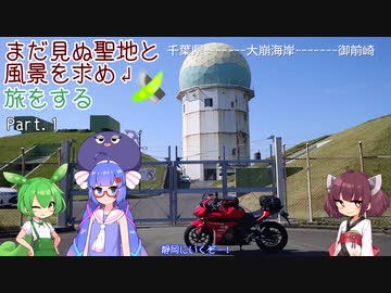 【VOICEROID車載】まだ見ぬ聖地と風景を求め旅をする Part.1 静岡ツーその1【CBR400R】