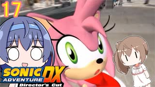 【CeVIO実況】ささつづのソニックアドベンチャーDX#17【エミー】