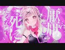 【歌ってみた】ラビットホール(Rabbit Hole)/DECO*27【暁ありむ】