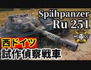 【WoT:Spähpanzer Ru 251】ゆっくり実況でおくる戦車戦Part1695 byアラモンド【World of Tanks/試作偵察戦車】