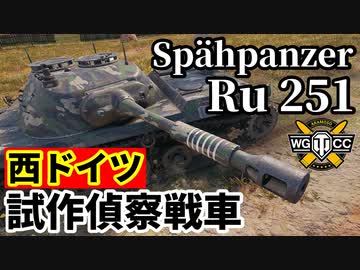 【WoT:Spähpanzer Ru 251】ゆっくり実況でおくる戦車戦Part1695 byアラモンド【World of Tanks/試作偵察戦車】