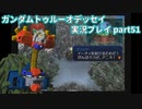 Gの伝説を今ここに！「ガンダムトゥルーオデッセイ」実況プレイpart51