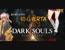Dark Souls 春日部つむぎの初心者RTA? part6 リハビリ編