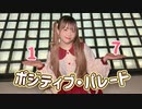 【のん】ポジティブ・パレード 踊ってみた【１７歳！誕生日！】