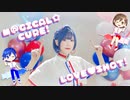 【MARII】M@GICAL☆CURE! LOVE ♥ SHOT!【踊ってみた】