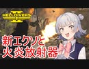 【Helldivers 2】六花ちゃん　ヘルダイバーになる　第3話【VOICEPEAK実況】