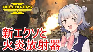 【Helldivers 2】六花ちゃん　ヘルダイバーになる　第3話【VOICEPEAK実況】