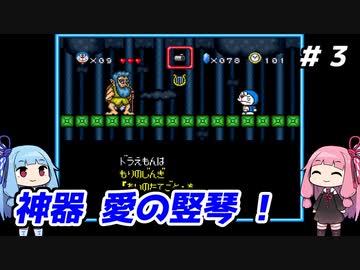 琴葉姉妹と【ドラえもんのび太と妖精の国】#３