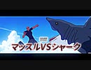 マッスルVSシャーク