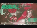 [実況]「地獄極楽丸（FC）」RTPJR 8年ぶりリベンジ！（スマホ撮影）