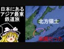 【魔理沙の交通マニヤ教室】北方領土の隣に日本で最後の楽園があった！