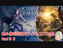 【オクトラ１】最小勝利回数でアイテムコンプの旅　Part３０【ゆっくり】