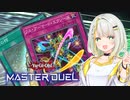 【マスターデュエル】アーマード紡乃世 #3【A.I.VOICE実況】