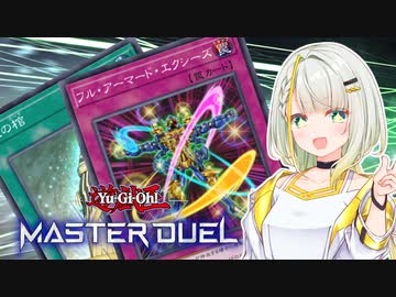【マスターデュエル】アーマード紡乃世 #3【A.I.VOICE実況】