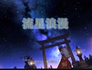【デレステ】流星浪漫　master