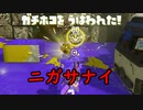 【SPLATOON3】全武器使用でバンガラ攻略part107【.52ガロン】