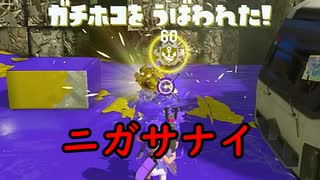 【SPLATOON3】全武器使用でバンガラ攻略part107【.52ガロン】