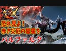 【MHXX】恐れ見よ！赤き災厄の彗星を バルファルク！！【モンハンダブルクロスPART11】