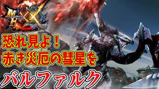 【MHXX】恐れ見よ！赤き災厄の彗星を バルファルク！！【モンハンダブルクロスPART11】