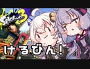 【ゆづきず実況】いろをぬるあかりちゃん＃77【スプラトゥーン3】