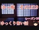 【怖い話】ゆっくり怖い話・ゆっ怖1519【ゆっくり】