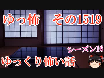 【怖い話】ゆっくり怖い話・ゆっ怖1519【ゆっくり】