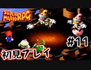 【スーパマリオRPG】マリオRPG原点を初見実況プレイ！ #11