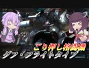 【バトオペ2】東北きりたんはソード担いでとにかく突っ込む【グフ・フライトタイプLv3】【VOICEROID実況】