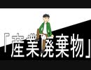 「産業廃棄物」/鏡音レン
