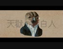 Hatene ‐ 天獄の淡白人 (feat.可不)