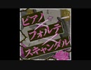 【逆音セシル】ピアノ×フォルテ×スキャンダル【UTAUカバー】