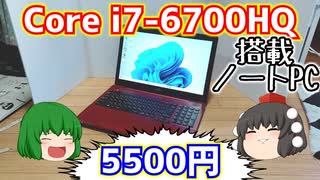 富士通のCore i7-6700HQ搭載ノートPCを5500円でゲットしたのでなんやかんやする動画。【FUJITSU FMV LIFEBOOK AH53/X FMVA53XR】【ゆっくり】