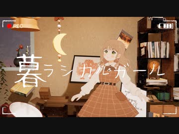 暮ラシカルガール/初音ミク