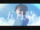 五月晴 / 初音ミク