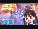【Party Animals】誕生日なので視聴者参加型企画をやったらわからせられるミンゴス【SSG第208回】