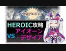 【神姫】アイオーン・デザイア HEROIC【ベリト解説】