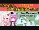 【Rule the Waves 3】ゆかりさん地中海征服するってよ PART19【voiceroid実況】